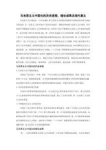 马克思主义中国化的历史进程考试论文