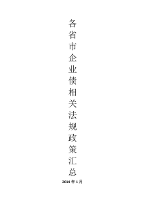 各省市企业债相关法规政策汇总-XXXX年1月
