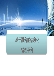 基于融合的信息化管理平台