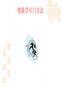 情报学常用方法