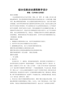 综合实践活动教学设计《怎样做社会调查》
