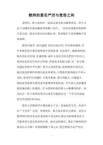 教师的爱在严厉与宽容之间