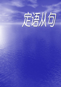 初中英语定语从句课件