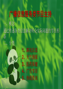 广播信息服务类节目主持