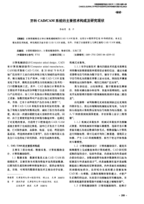 牙科CAD／CAM-系统的主要技术构成及研究现状