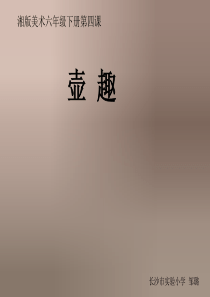《4.-壶趣课件》小学美术湘美版六年级下册6737.ppt