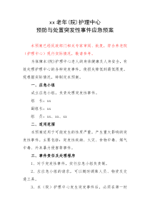 养老机构应急预案