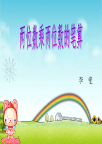 两位数乘两位数的笔算PPT