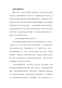 农村美术教育论文
