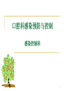 口腔科医院感染预防与控制PPT课件