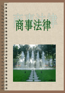 商事法律1