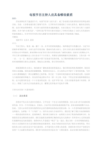 电视节目主持人应具备哪些素质