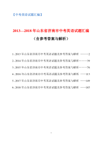 2013-2018年山东省济南市中考英语试题汇编(含参考答案与解析)