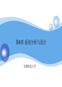 第4章-系统分析与设计概要