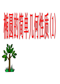 椭圆的简单几何性质(第一课时)