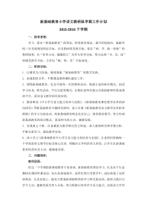 新基础教育小学语文教研组学期工作计划