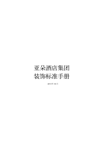 亚朵酒店集团装饰设计标准手册