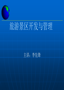 景区规划与管理一章旅游景区开发与管理ppt课件