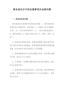商品房交付中的注意事项及法律问题