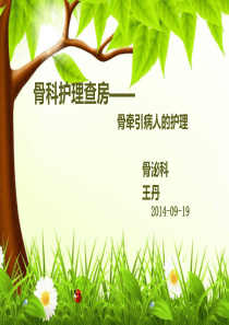 骨科护理查房-骨牵引病人护理