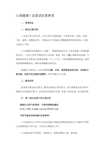 心理健康C证面试注意事项