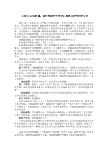 心理C证话题11：如何帮助学生学会正确地与异性同学交往