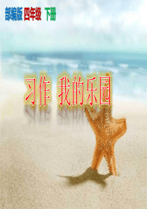 【统编版】《习作我的乐园》PPT课件-四年级下册第一单元
