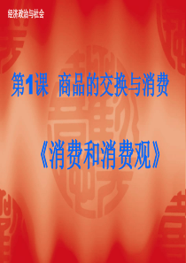 1-3第一课-3-消费和消费观1
