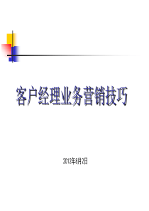 客户经理营销技巧课件
