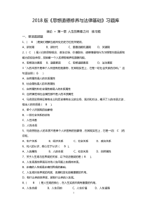 2018年版《思想道德修养与法律基础》习题库(附答案)