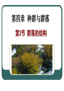 生物必修三-4.3-群落的结构