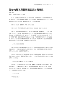 娃哈哈格瓦斯营销现状及对策研究