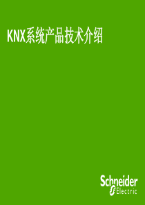 施耐德KNX系统介绍