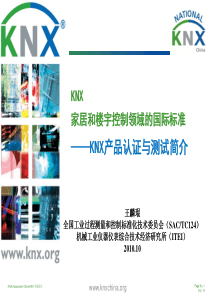 15-KNX产品认证