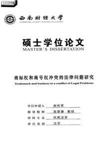 商标权和商号权冲突的法律问题研究