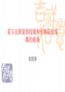霍尔法测量圆线圈和亥姆霍兹线圈的磁场
