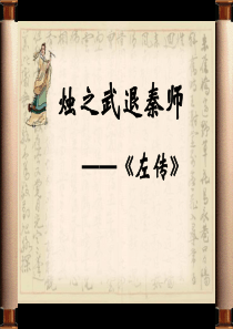 《烛之武退秦师》ppt课件