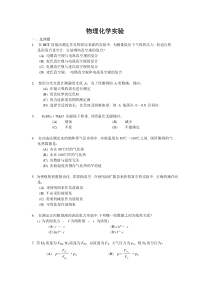 物理化学实验题及参考答案1