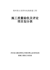 工程施工质量验收及评定项目划分表(土建)