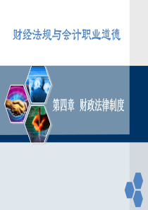 四章财政法律制度