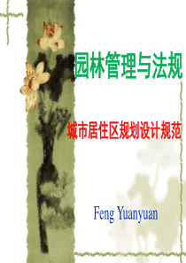 园林管理与法规-城市居住区规划设计规范详读
