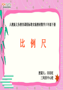 最新-比例尺-PPT文档资料