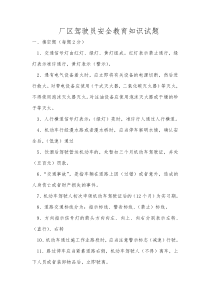 厂区驾驶员考试题