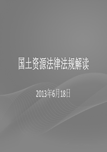 国土资源管理法律法规解读11