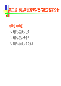 第三章地质灾害减灾对策与减灾效益分析