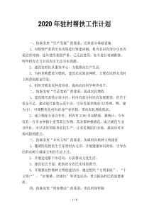 2020年驻村帮扶工作计划