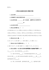 小微企业融资成本调查问卷