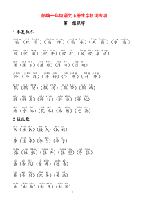 部编一年级语文下册生字扩词专项