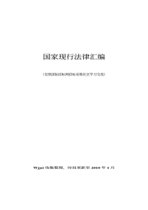 国家现行法律汇编XXXX