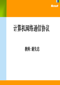 计算机网络通信协议